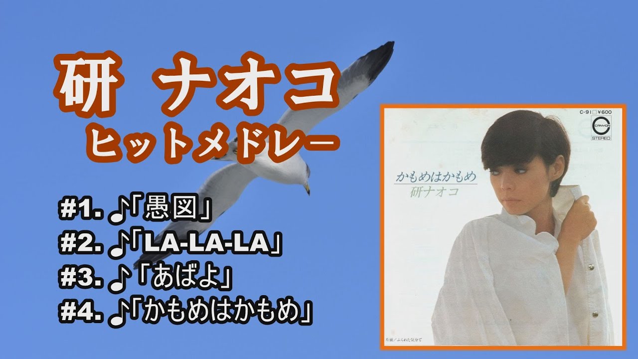 「研 ナオコ」♪愚図 ♪LA-LA-LA ♪あばよ ♪かもめはかもめ
