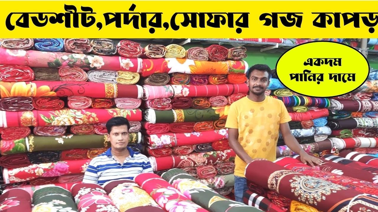 পাইকারি দামে বেডশীট | পর্দার গজ কাপড় | সোফার গজ কাপড় | সোফার কভার দাম |  বেডশীট পাইকারি বাজার |