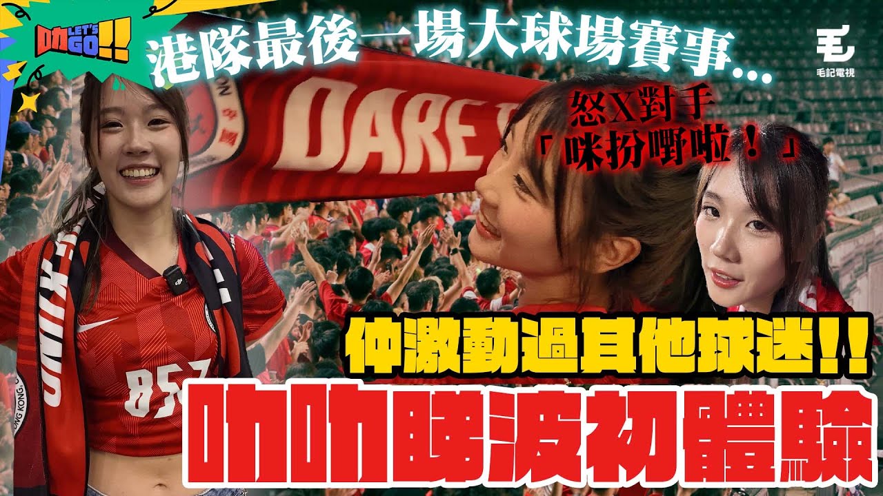 港隊最後一場大球場賽事⚽️ ？叻叻第一次睇波 竟然激動過其他球迷😱 大讚港隊奮身比賽🔥怒X對手「咪扮嘢啦😡」 19/6《叻Let’s Go!!》第三站：叻叻睇波初體驗⚽️
