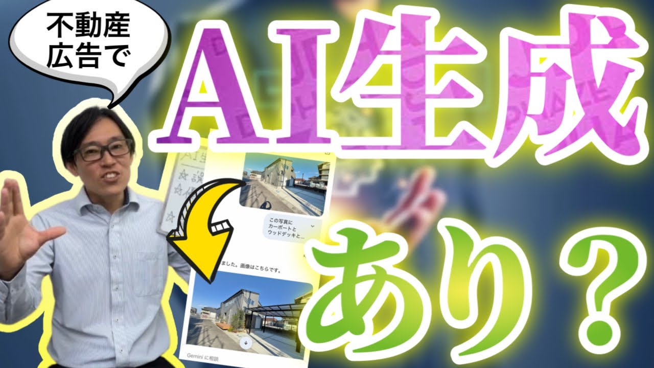 シンプルな建売住宅にAI生成で家具やカーポートを合成して広告するのはあり？