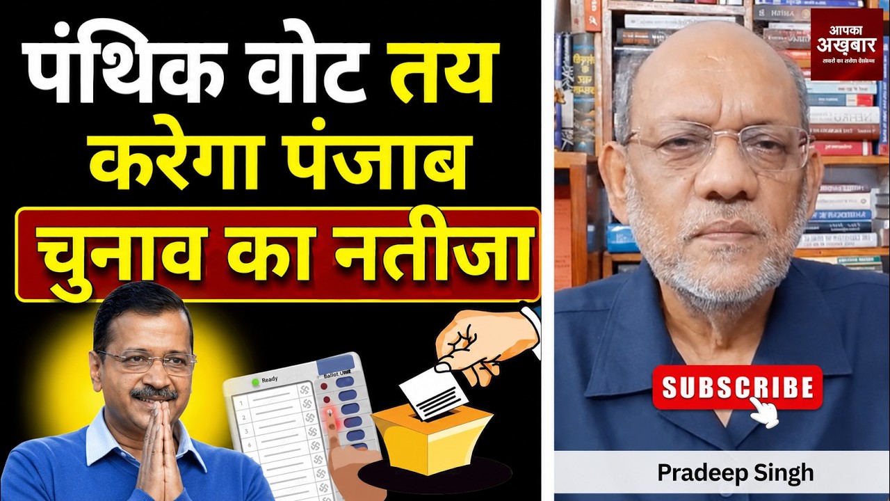पंथिक वोट तय करेगा पंजाब चुनाव का नतीजा   #EP3330 #apkaakhbar #pradeepsinghanalysis