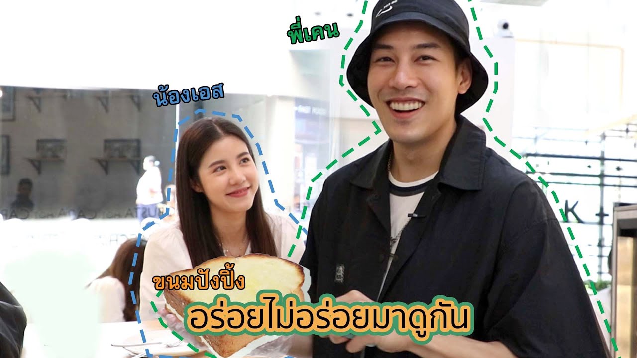 อร่อยไม่อร่อยมาดูกัน ครั้งเเรกที่พี่เคนลงมือทำขนมปังเอง | KenAndEsther Official