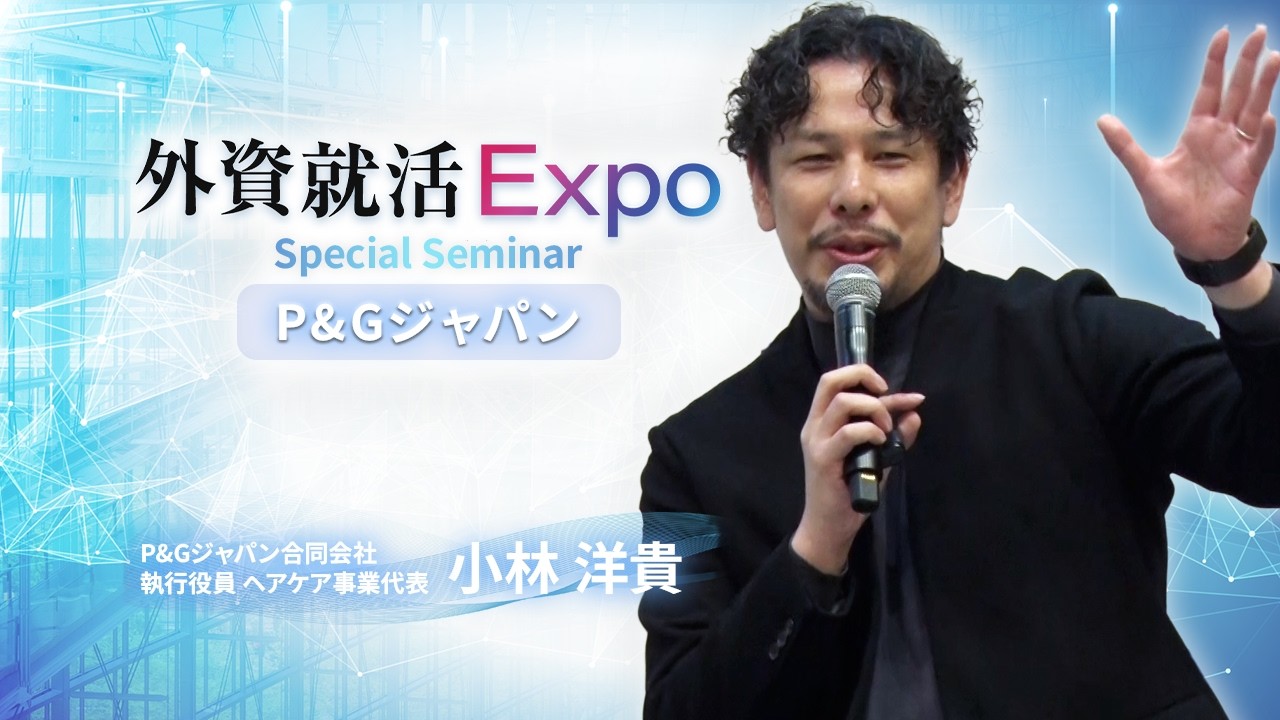 【28卒】P&Gジャパン｜Special Seminar（外資就活Expo 2026）