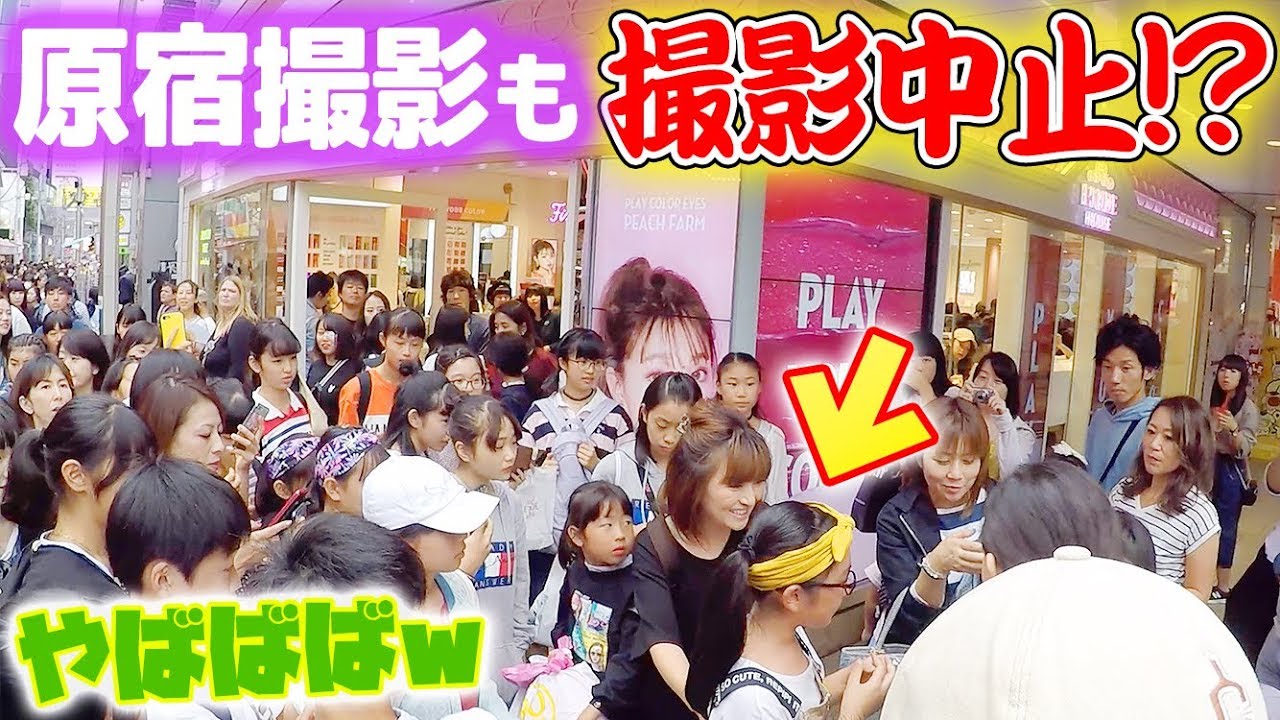 原宿で撮影も大混乱!ヤバすぎて撮影中止!?しかも大事件も発生!あのヒカキンさんが!!?【女子小学生in原宿】