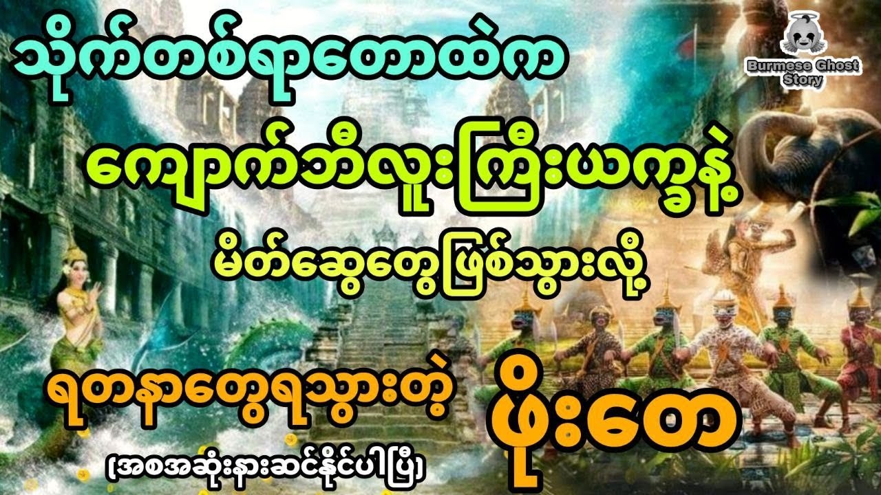 သိုက်တစ်ရာတောထဲက ကျောက်ဘီလူးကြီးနဲ့မိတ်ဆွေဖြစ်သွားလို့ ရတနာတွေရသွားတဲ့ဖိုးတေ (အစအဆုံး)