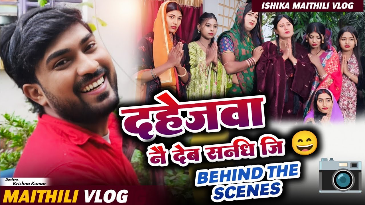 BTS of दहेजवा नै देब सम्धी जि 😄#maithili #comedy #vlog #ishikabhujel #yt #fyp #song #piphicomedy 