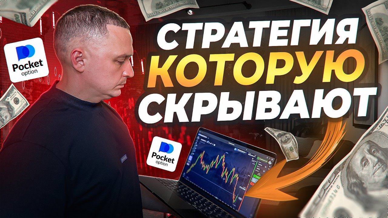 СЕКРЕТНАЯ СТРАТЕГИЯ ПОКЕТ ОПШН НА 1-5 МИНУТ ДЛЯ РАЗГОНА ЛЮБОГО ДЕПОЗИТА! ТРЕЙДИНГ НА POCKET OPTION