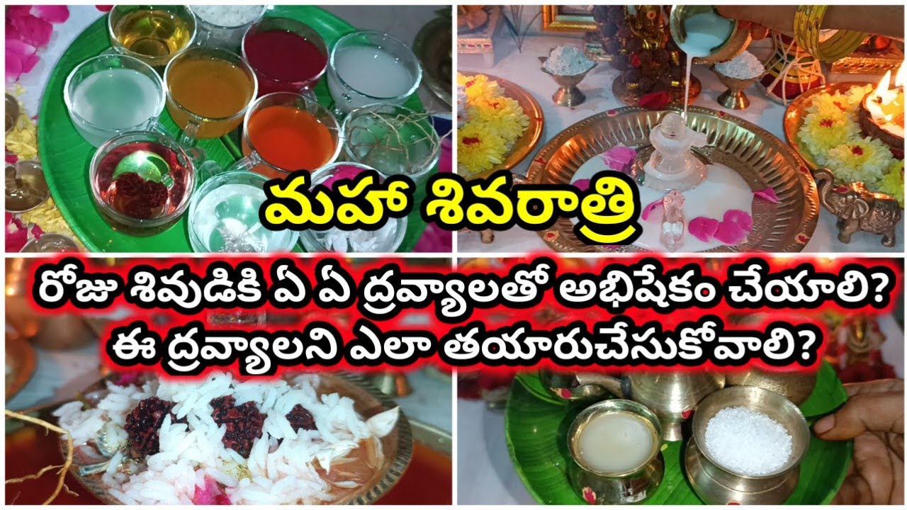 మహా శివరాత్రి రోజు శివుడికి అభిషేకం ఎలా చేయాలి? | అభిషేక ద్రవ్యాలు ఎలా తయారు చేసుకోవాలి?