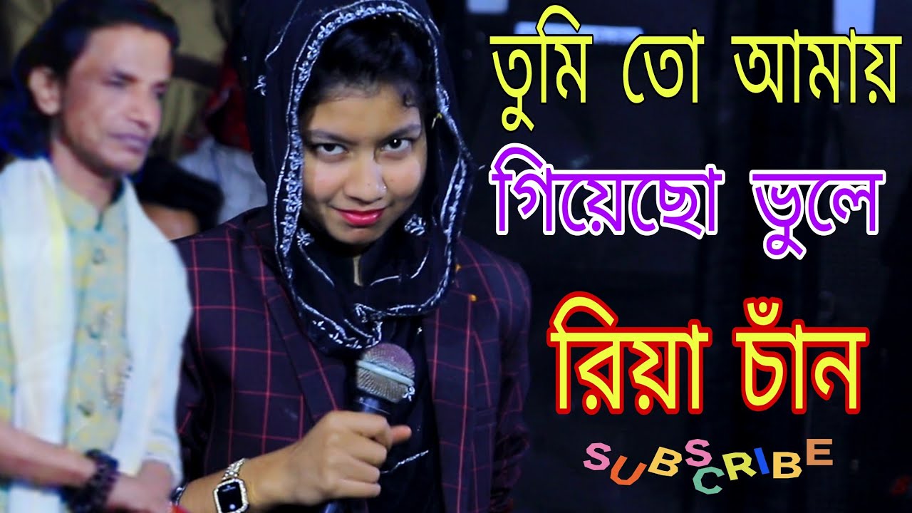 তুমি তো আমায় গিয়েছো ভুলে। ভুলে যাবো আমিও ভেবেছি। রিয়া চাঁন।  Riya Chan । Ropali  sur tv