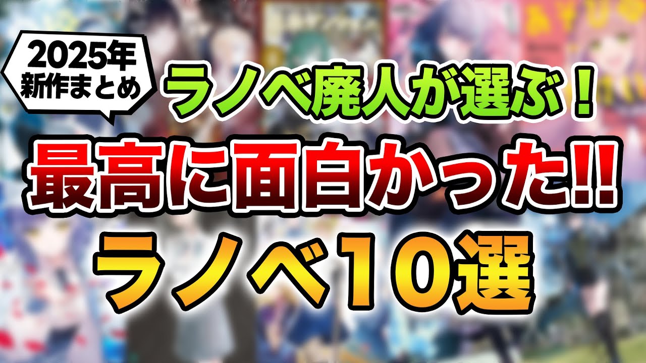【ラノベ初心者にもおすすめ！】2025年で最も面白いラノベはこれだ！新作ランキングTOP10を大発表！【ベストバイ】【崩壊世界の魔法杖職人／汝、暗君を愛せよ／あそびのかんけい】