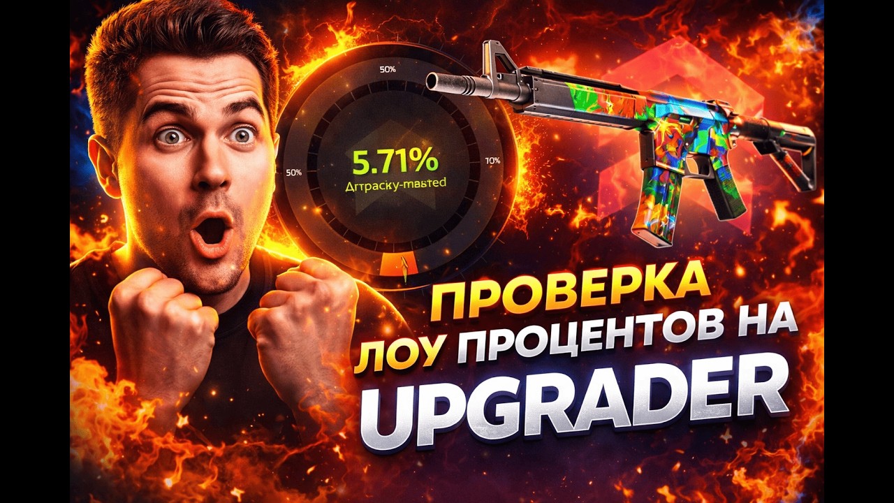 🔥ПРОВЕРКА ЛОУ ПРОЦЕНТОВ НА UPGRADER🔥ЛОУ ПРОЦЕНТЫ РЕАЛЬНО РАБОТАЮТ НА АПГРЕЙДЕРЕ?!🔥