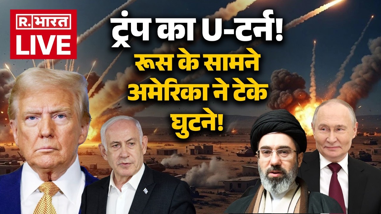 Iran Israel War LIVE: युद्ध के बीच ट्रंप का U-टर्न! | Trump | Putin | China | Middle East | US