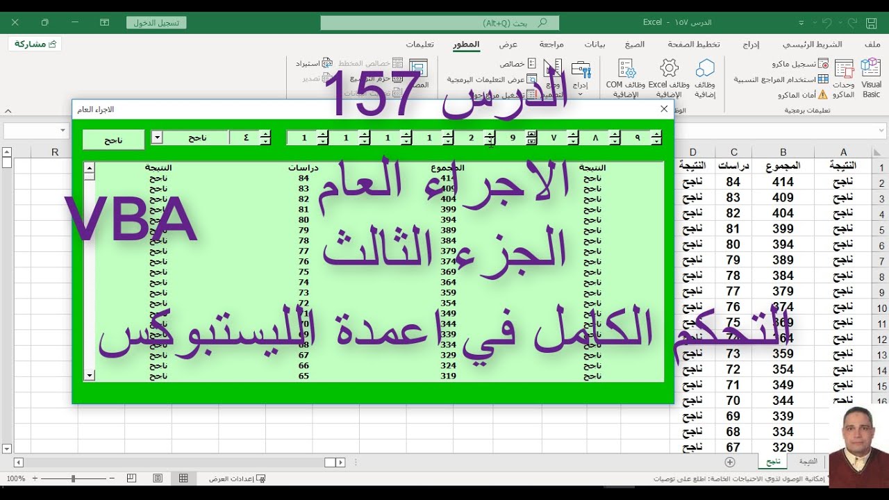 اكسل vba / الدرس 157/ الاجراء العام الجزء الثالث التحكم الكامل في اعمدة  الليستبوكس