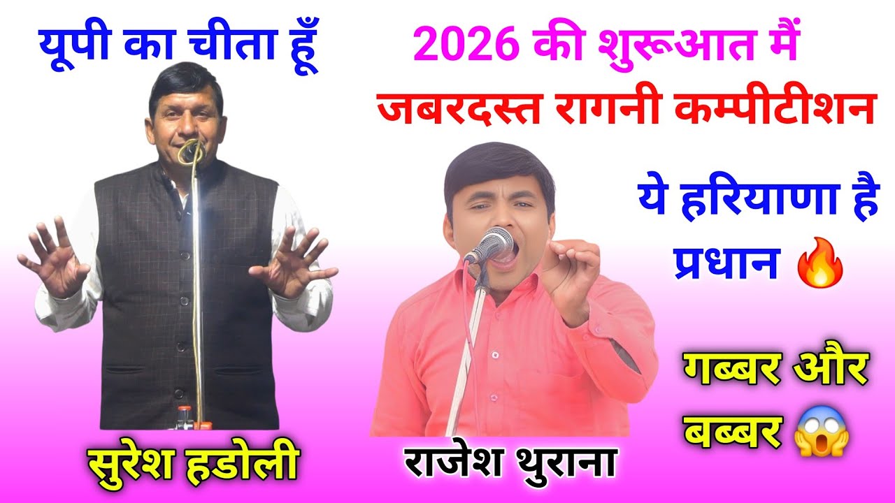 2026 विशाल रागनी कम्पीटीशन || सुरेश हडोली और राजेश थुराना रंगकाट रागनी || हरियाणवी रागनी #ragni