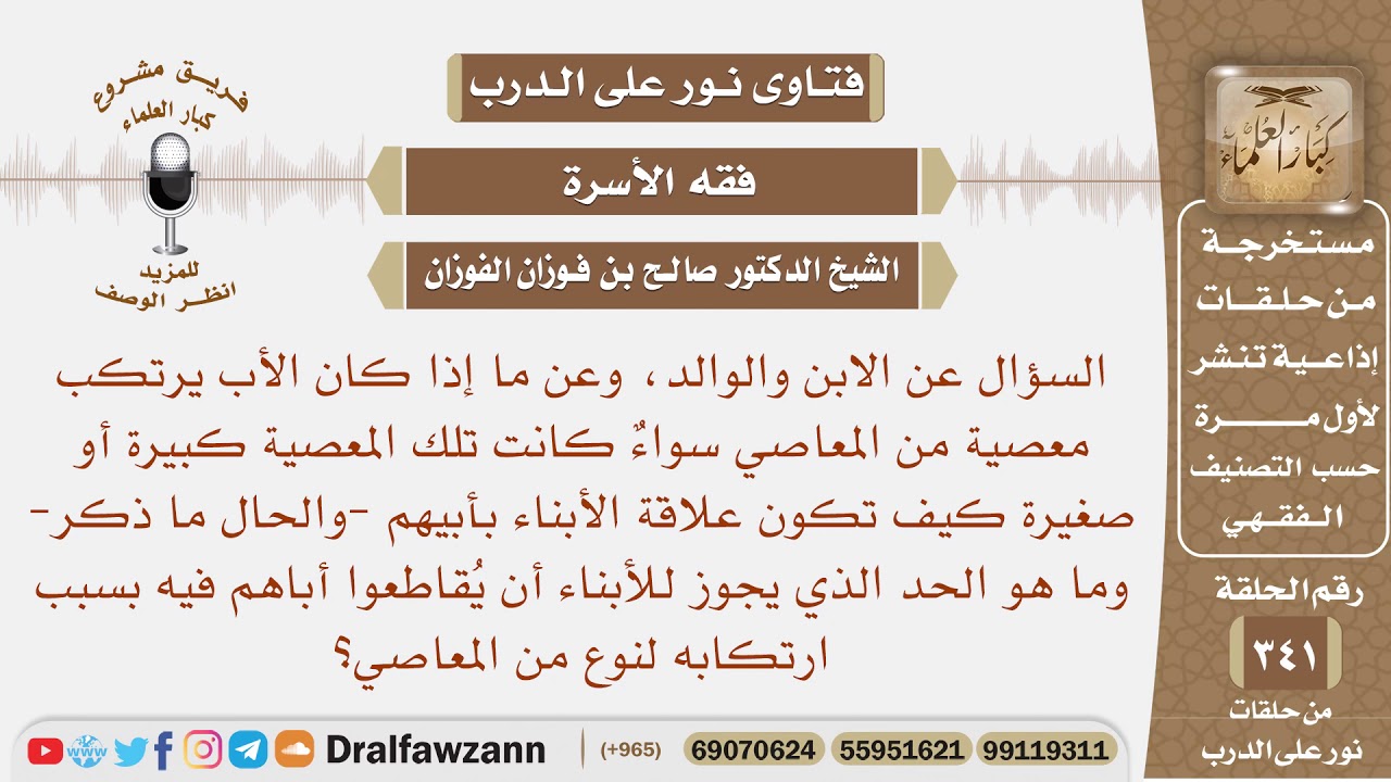 إذا كان الأب يرتكب معصية من المعاصي سواء كبيرة أو صغيرة كيف تكون علاقة الأبناء بأبيهم؟