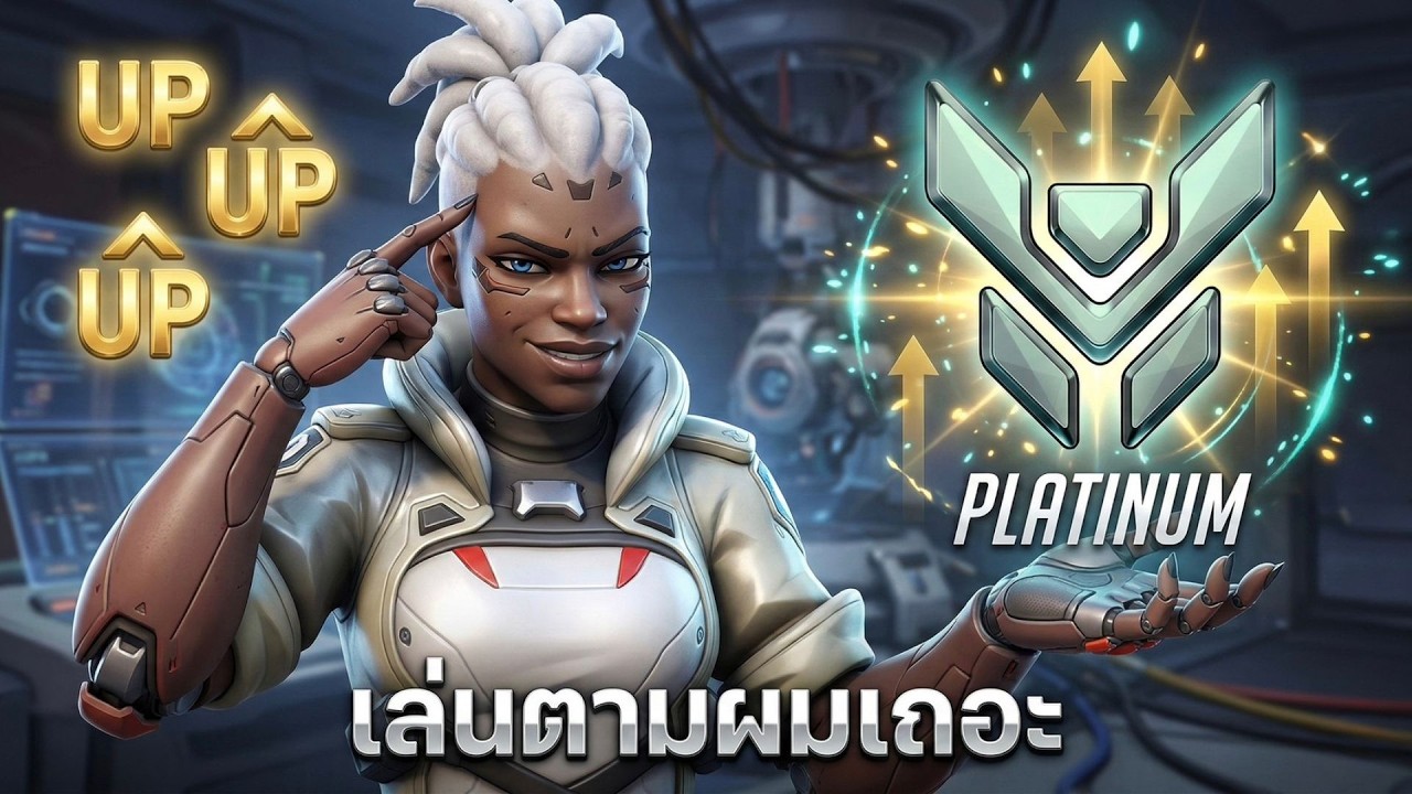 ทำตามผมเเล้วคุณจะชนะ EP.7 - Sojourn | Overwatch Thailand