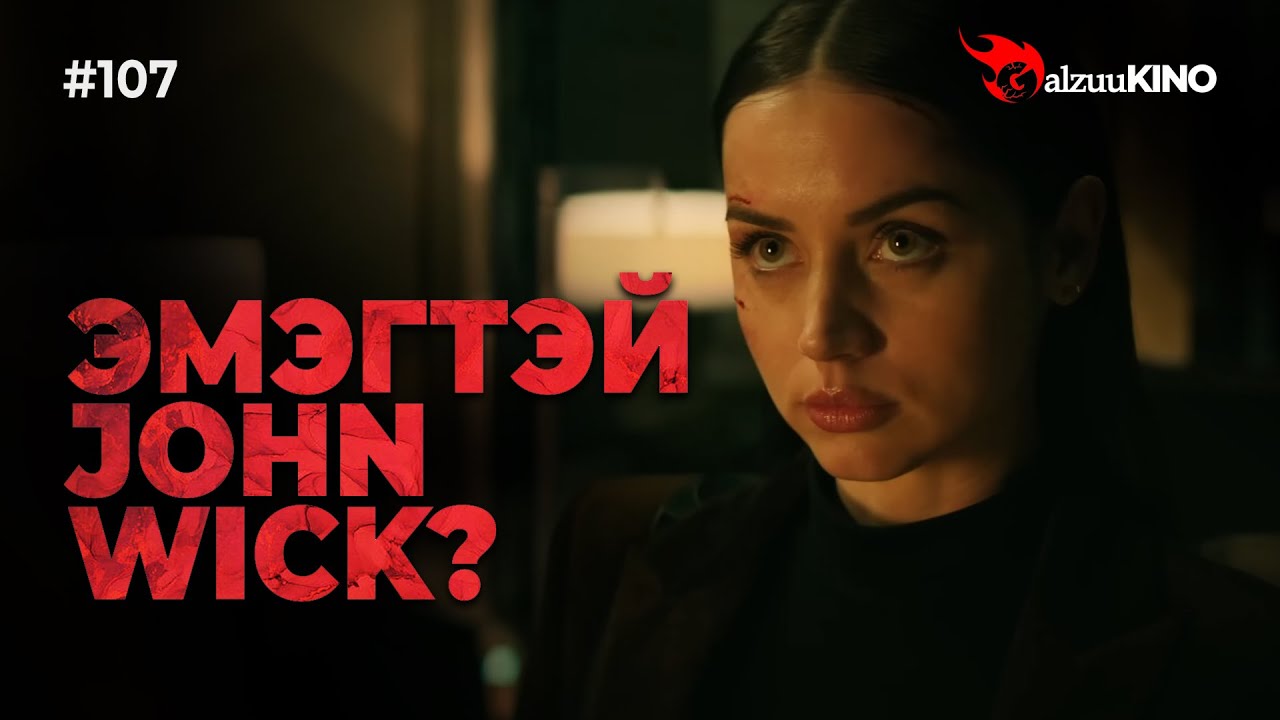 #kino GalzuuKINO #107 | Эмэгтэй John Wick?