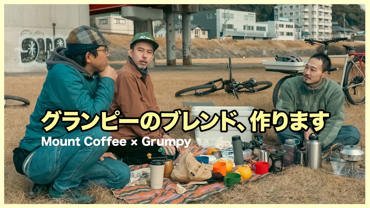 自転車屋がコーヒー作ることになりました｜グランピーのオリジナルブレンド