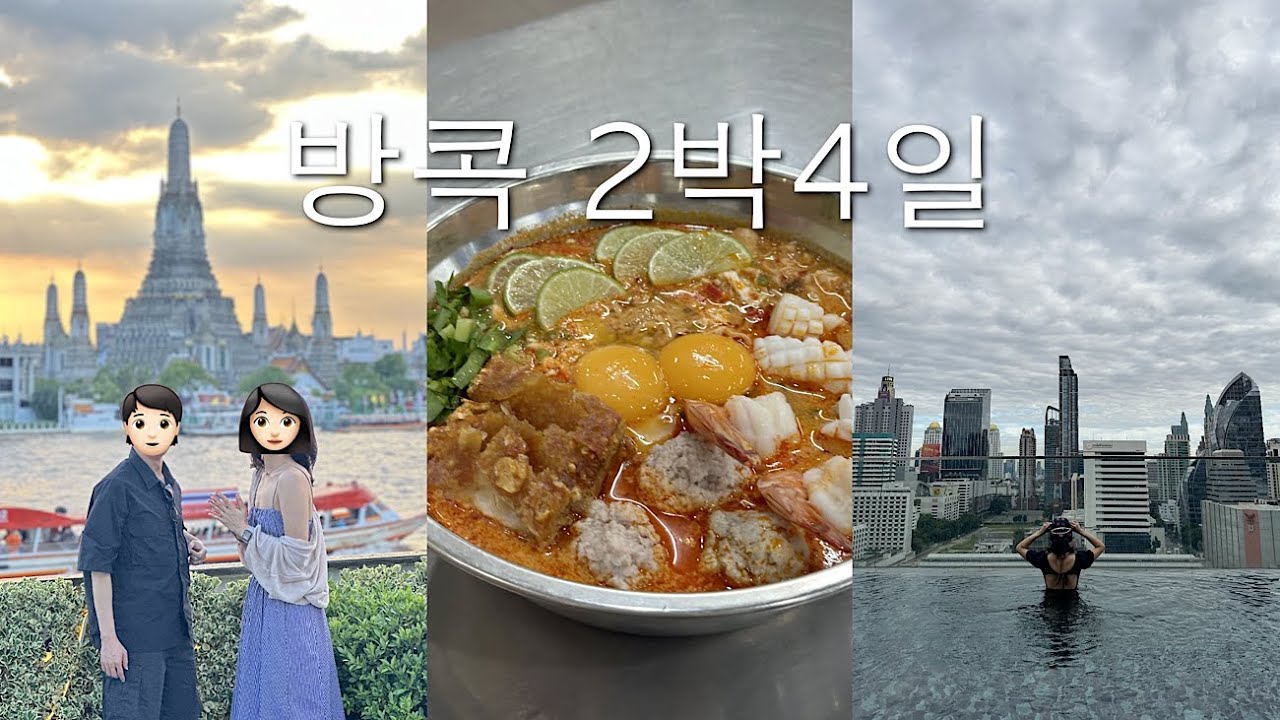 굵고 짧게 2박4일 방콕 여행 코스. 맛집 쇼핑 추천. 신돈 미드타운 호텔. 10월 날씨.
