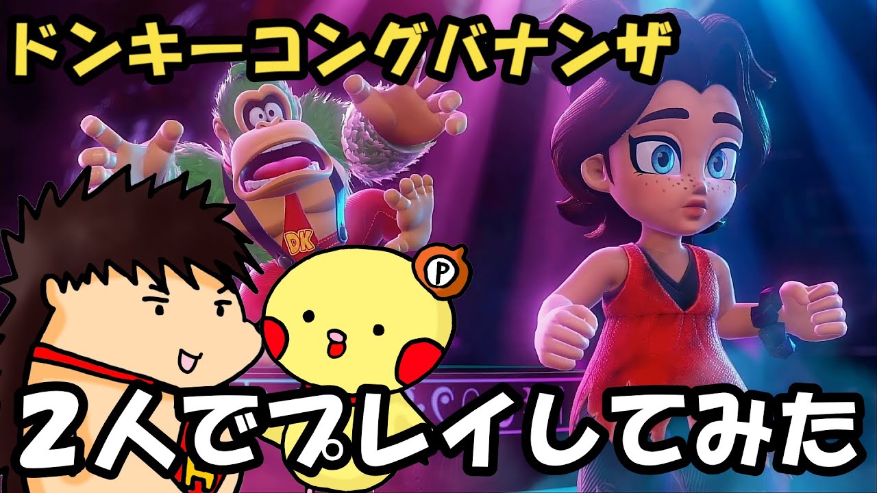 【ドンキーコングバナンザ】２人でプレイしてみた