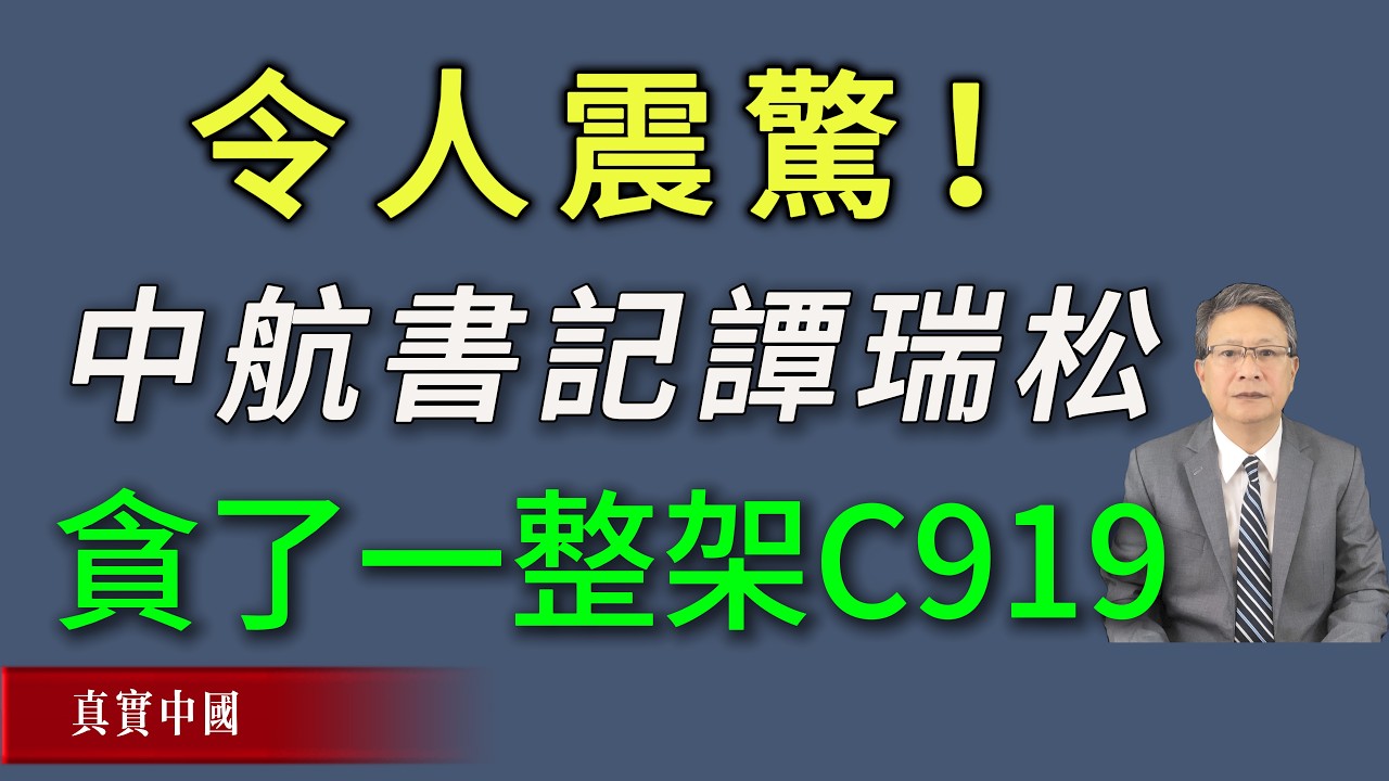 令人震驚！中航變態書記譚瑞松貪了一整架C919回家。《真實中國》