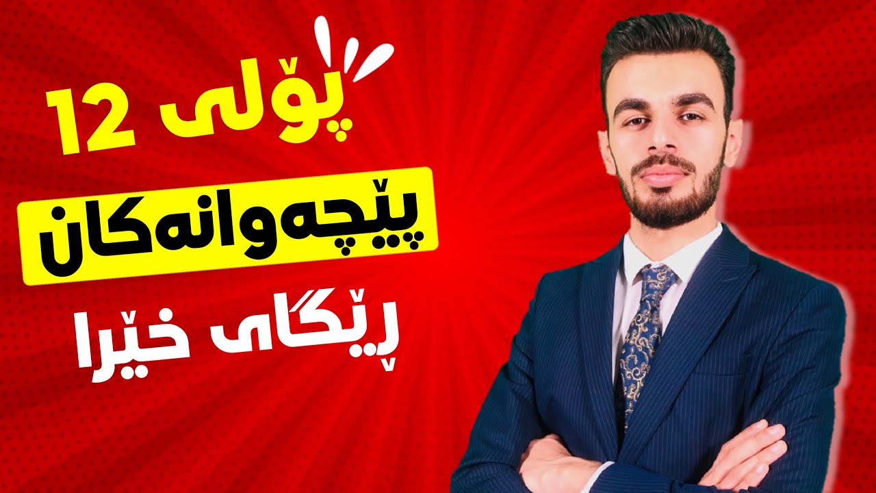 پۆلی 12|  پێچەوانەکان_هاوواتاکان بەچەند رێگایەکی خێرا