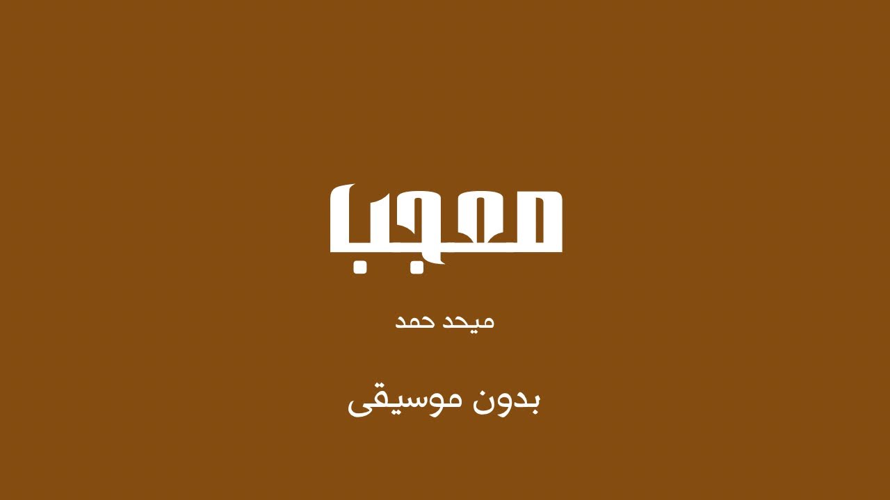 معجب - ميحد حمد (بدون موسيقى)