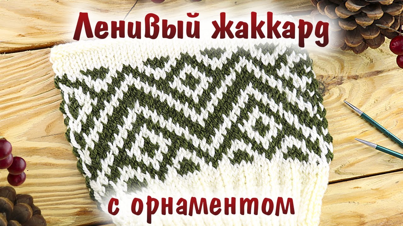 Ленивый (ложный) жаккард спицами с орнаментом. Необычный способ вязания жаккардовых узоров
