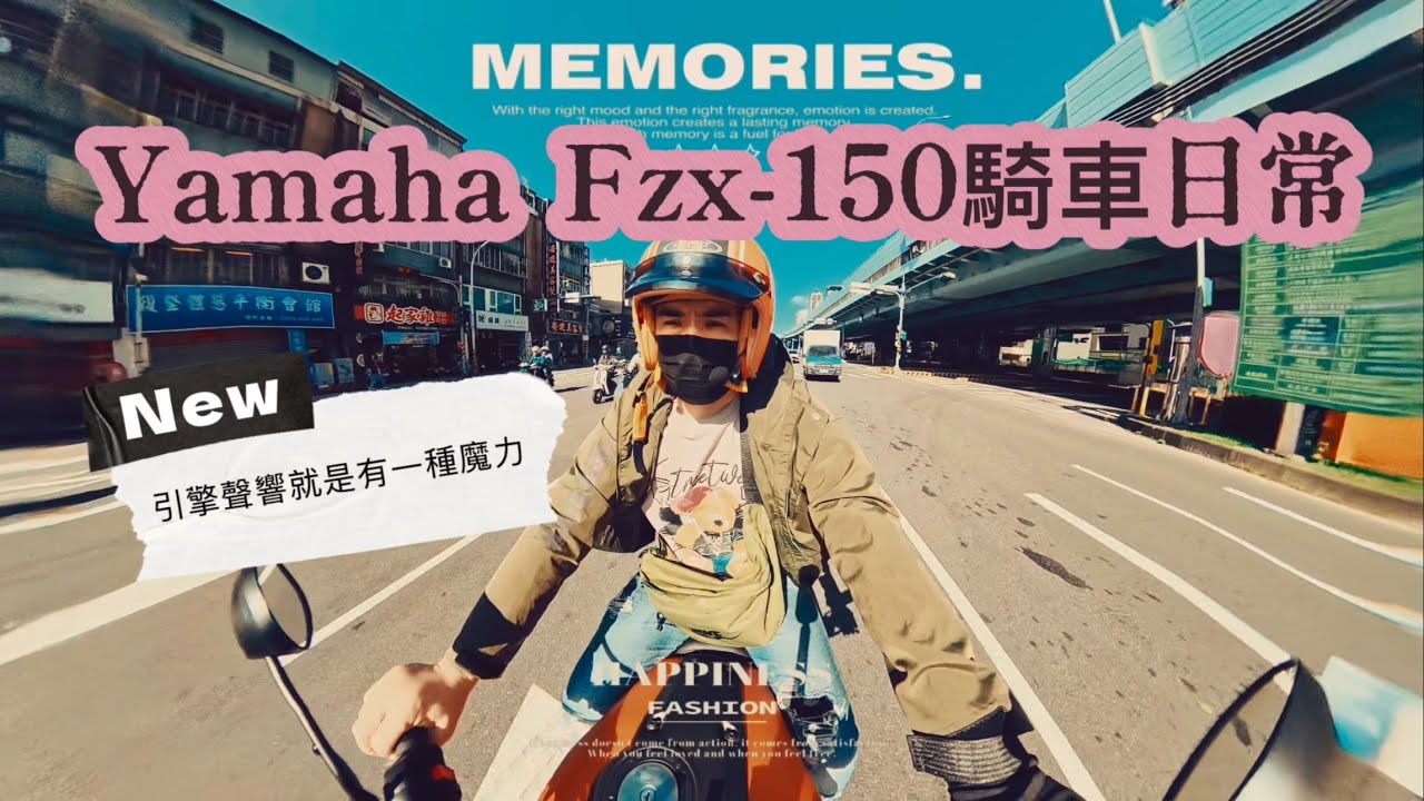 我的Yamaha Fzx-150 ￼騎車日常，拍攝工具是lnsta360 X5。