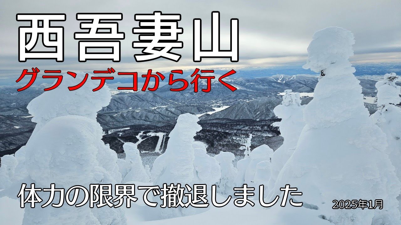 【初めてのスノーシュー】厳冬期の西吾妻山にスノーモンスターに会いに行く!!体力限界で撤退しました。2025年1月
