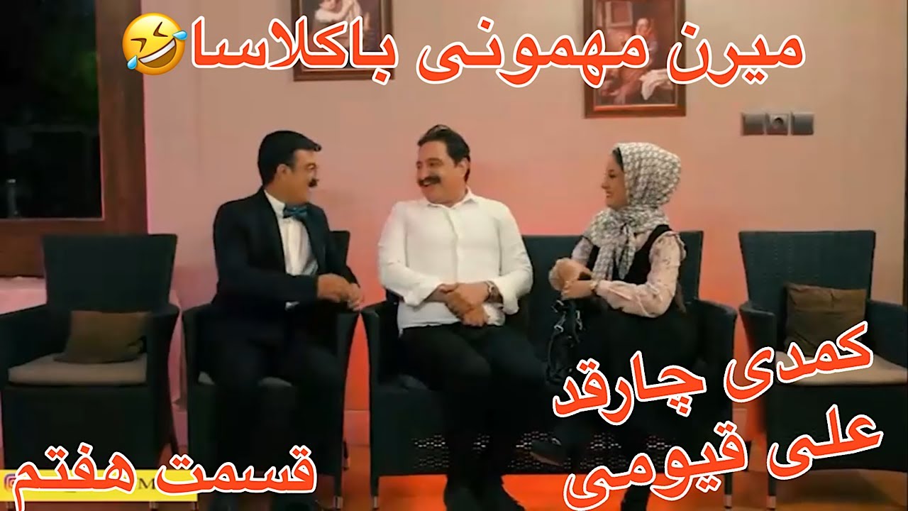 علی قیومی سریال کمدی جدید چارقد( خرابکاری در مهمونی باکلاس😂)ته خنده-قسمت هفتم-ali ghaumi