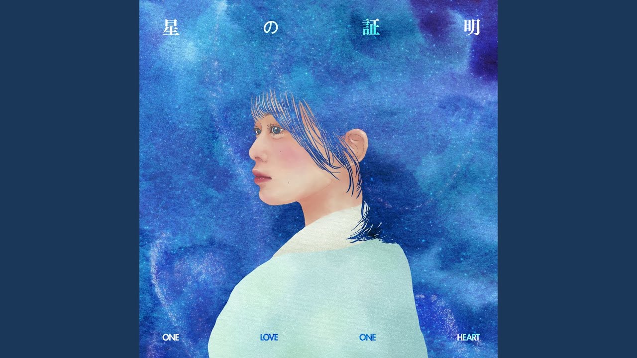 星の証明
