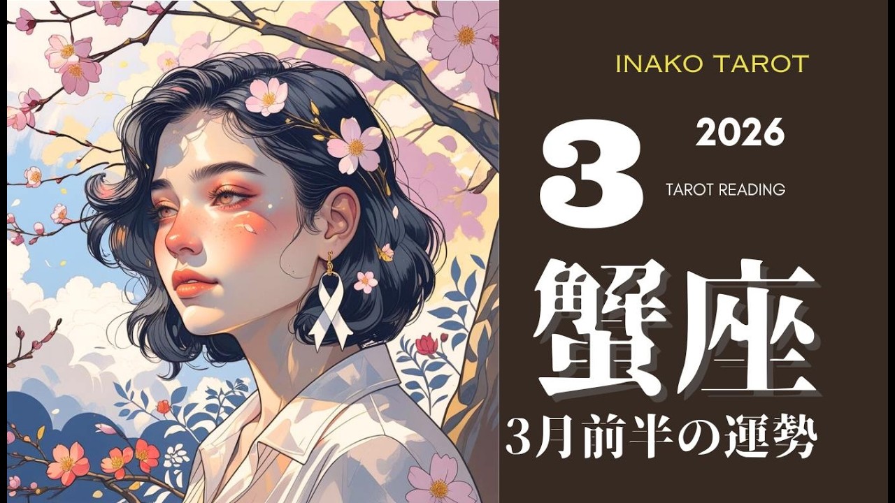 【蟹座】3月前半の運勢｜3月は自分を最優先に！我慢をやめた瞬間、運命が激変する✨【タロットリーディング】