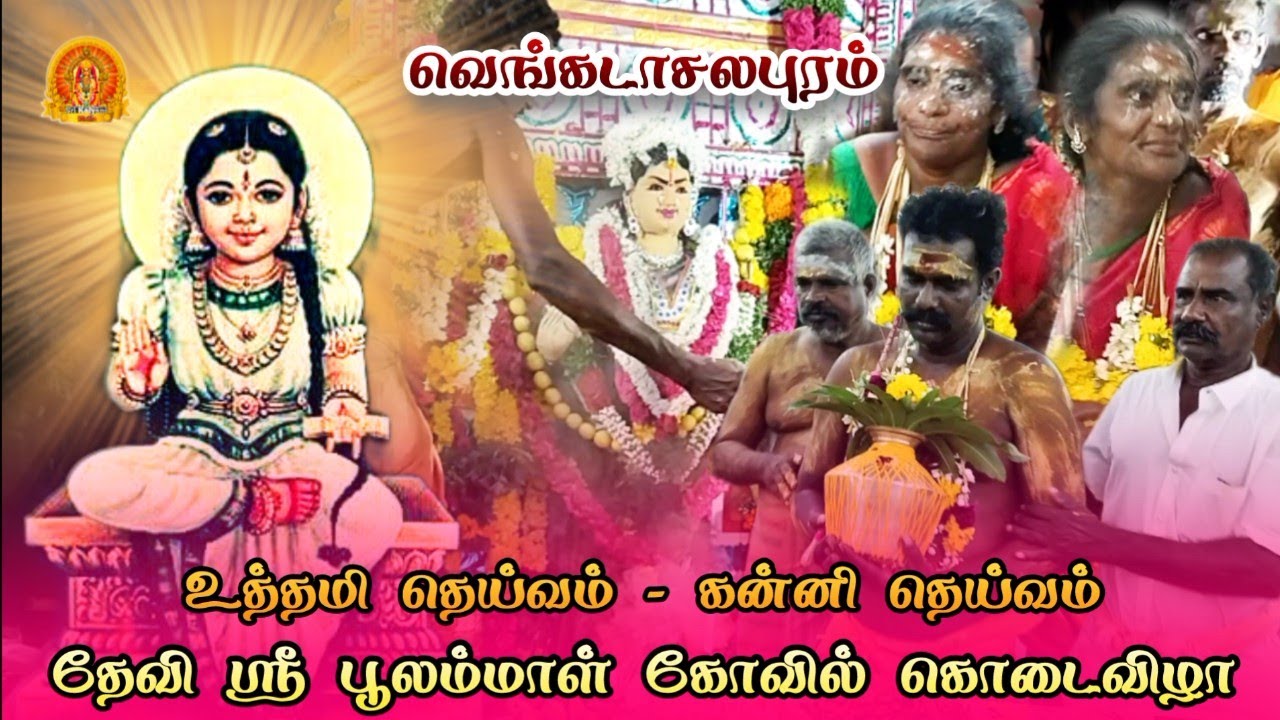 வெங்கடாசலபுரம் தேவி ஸ்ரீ பூலம்மாள் கோவில் கொடைவிழா | Vengadasalapuram Poolammal koil kodai