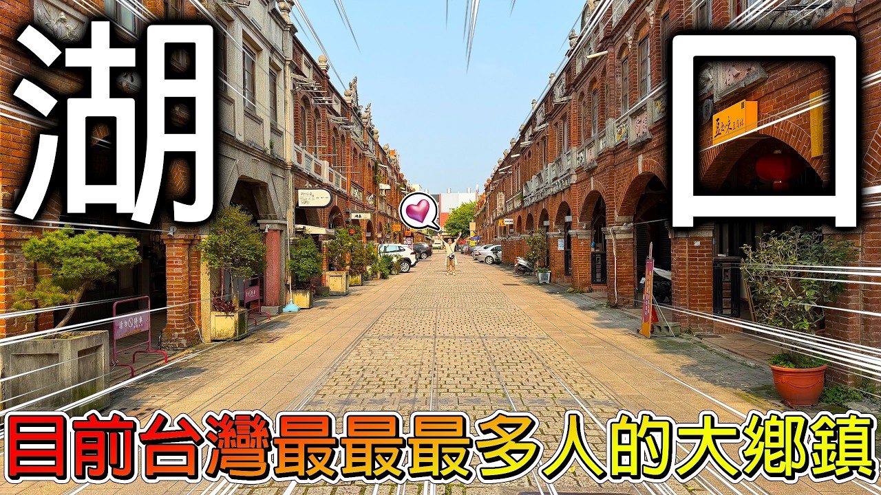 【挑戰全台一日遊】什麼🤣居然吃牛肉麵配豆花？｜第一次知道原來有兩個湖口！｜來尋找只剩兩根柱子的老學校！【冷門地區旅遊】