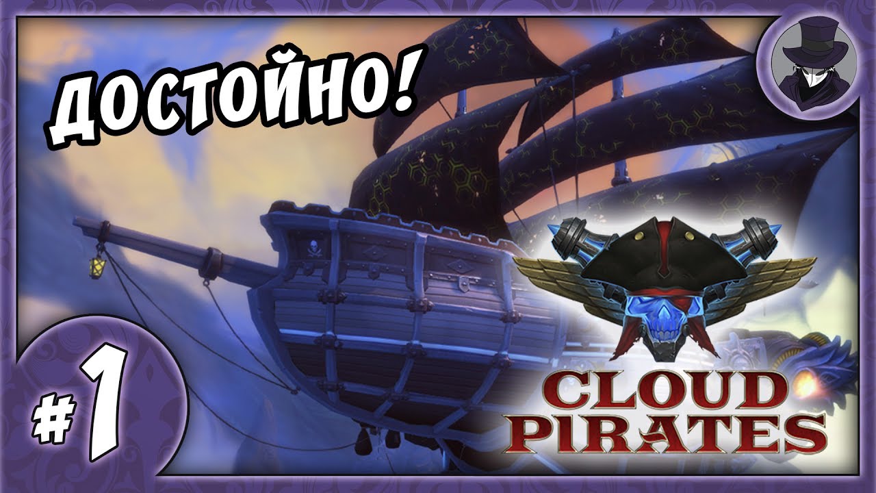 CLOUD PIRATES #1 | ЙО-ХО-ХО ОБЗОР!