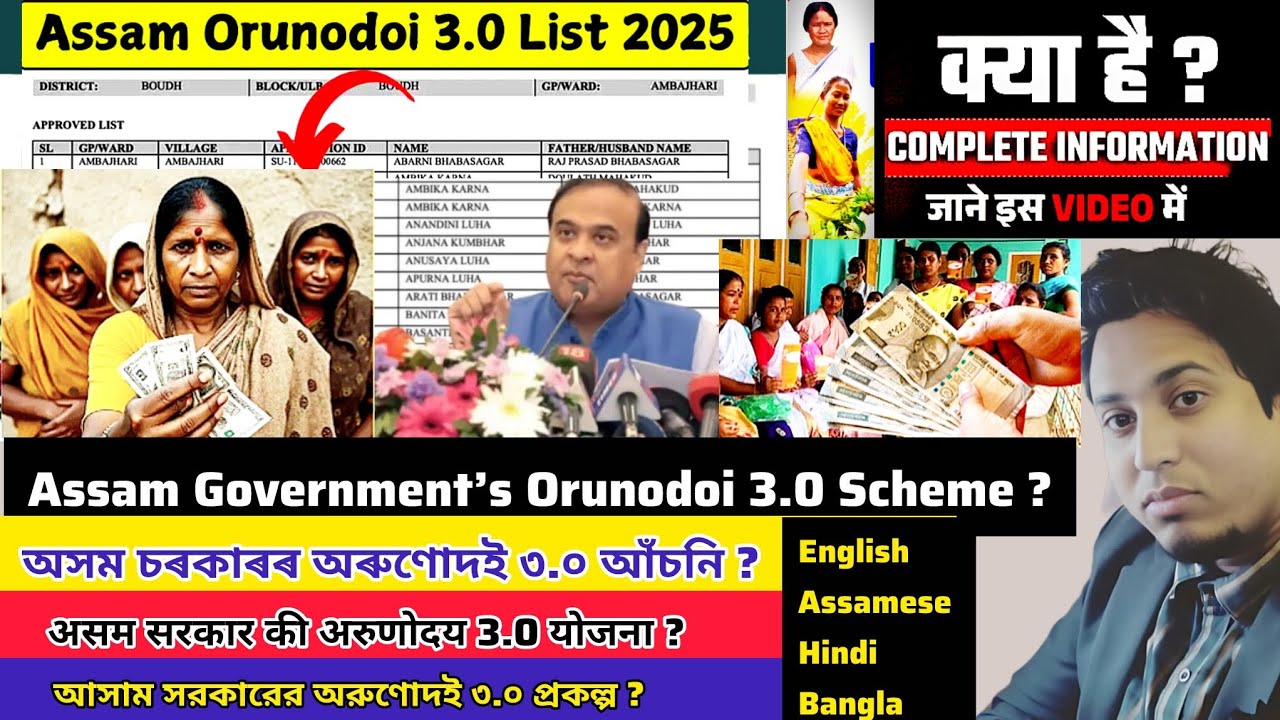 অৰুণোদয় আঁচনি কি? Orundoi schemes kya hai ? ओरुनदोई योजना क्या है? ওরুণোদই প্রকল্প কি?Full Details 