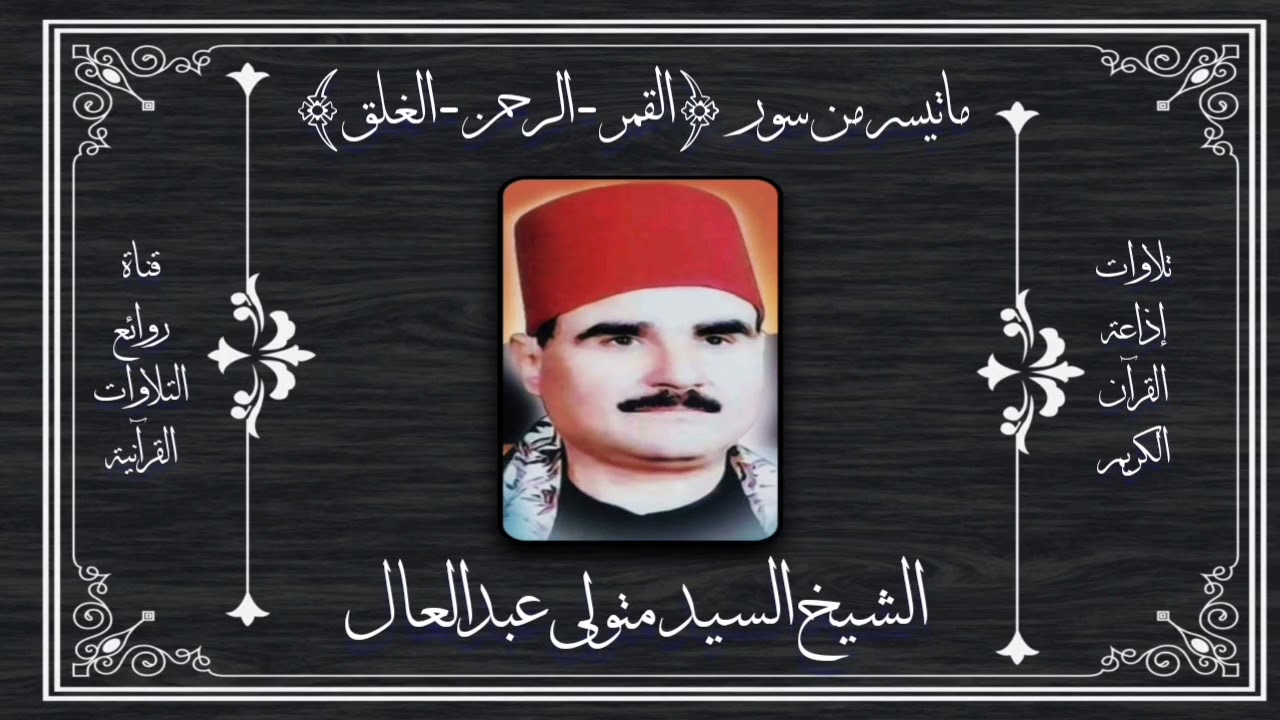 القمر والرحمن والعلق - الشيخ السيد متولى عبدالعال - تلاوة إذاعية - رحمه الله