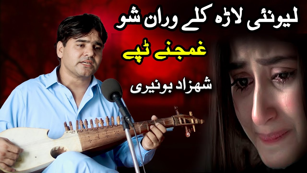 Lewanai Lara Kale Wran Sho ! Shehzad buneri Ghamjane tapay