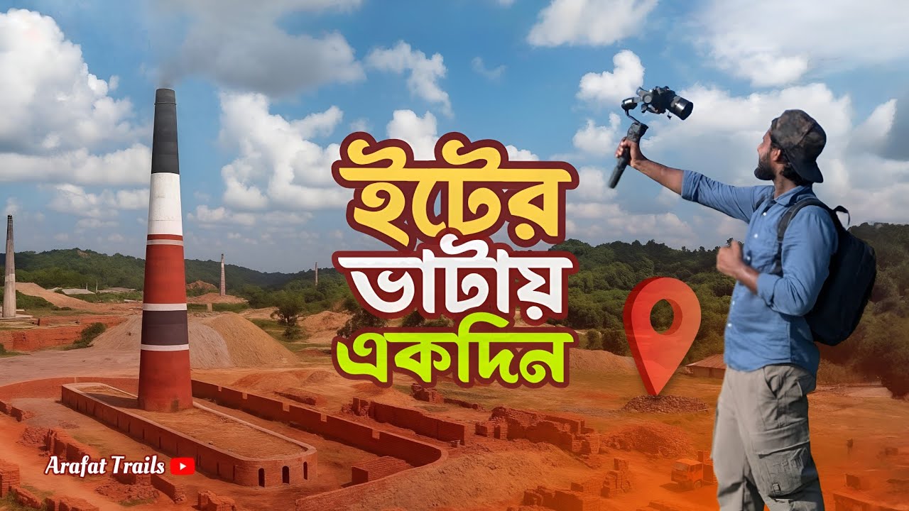 কিভাবে ইটের ভাটায় ইট তৈরি হয় | ইট তৈরির পদ্ধতি | Arafat Trails 