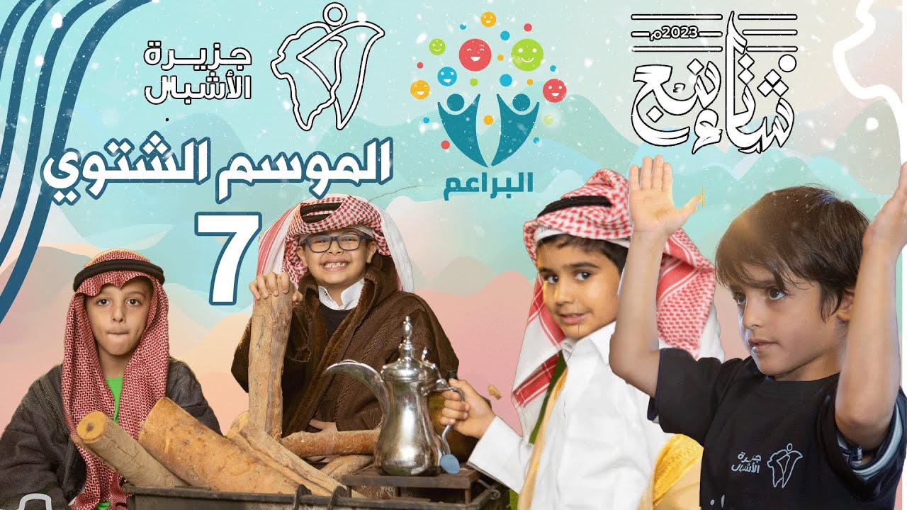 براعم جزيرة الأشبال🏝👦🏻 | الموسم الشتوي❄️ 7️⃣