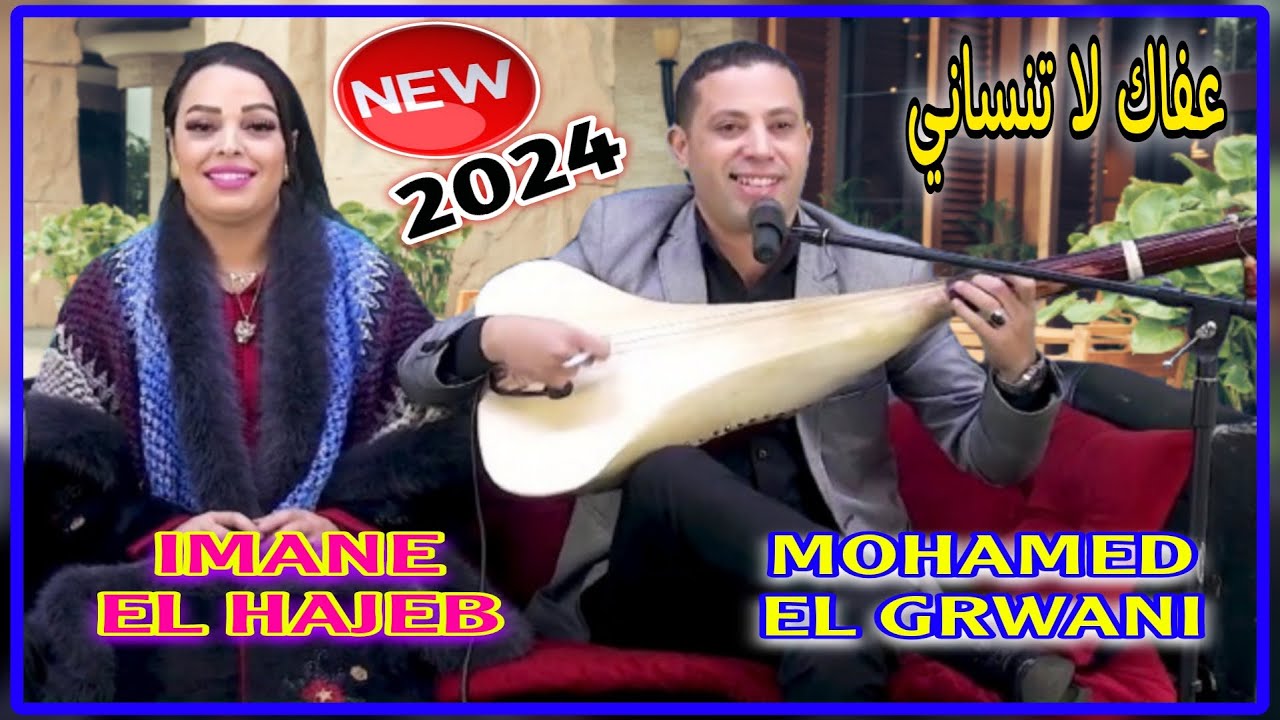 Mohamed El Grwani & Imane El Hajeb - 3afak La Tensani [ Video 2024 Top ] أغنية حصرية / محمد الݣرواني