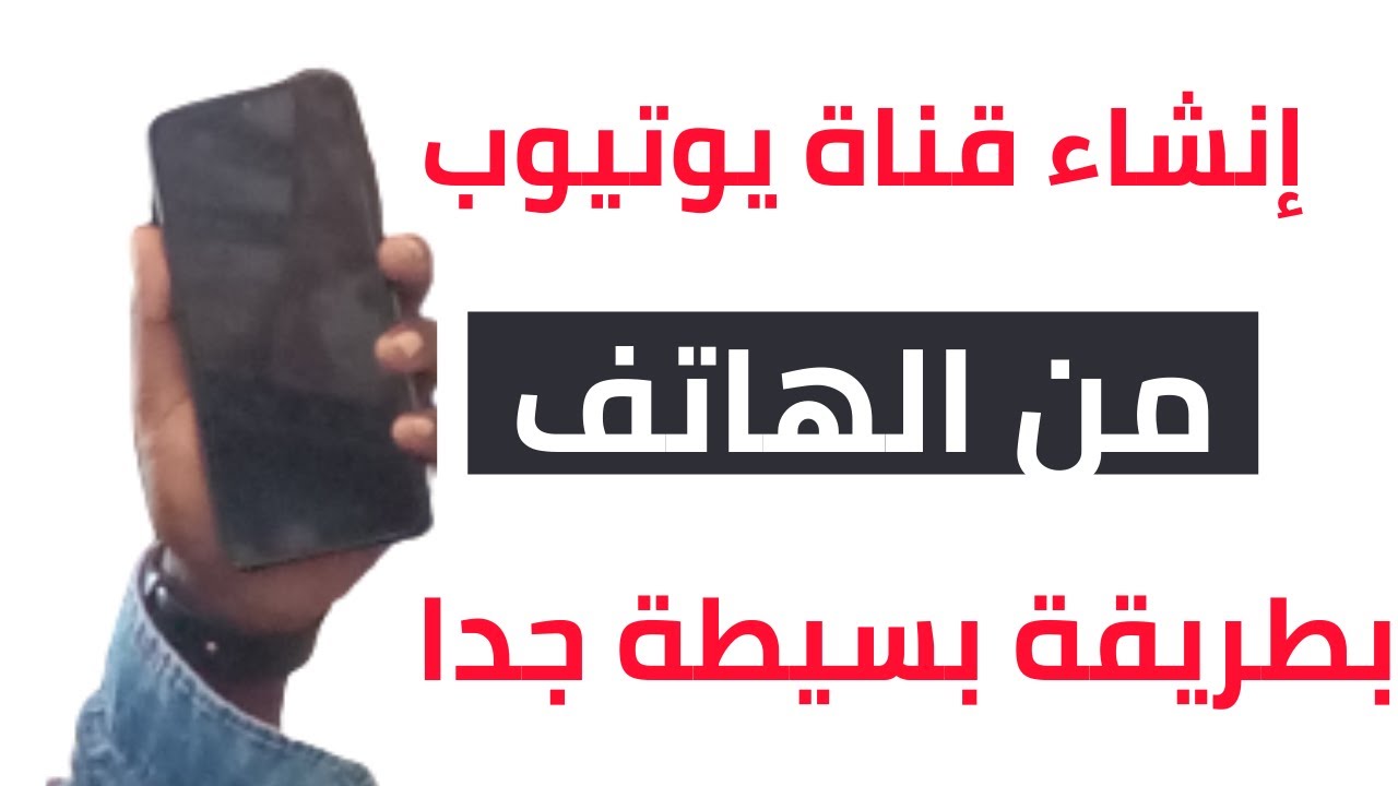 إنشاء قناة يوتيوب من الهاتف للمبتدئين 2022@ عمل قناه على اليوتيوب