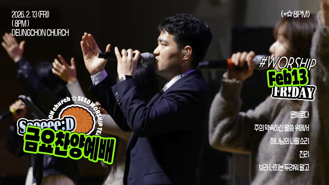 [금요기도회찬양] 2026-02-13 l 씨드찬양단 l 등촌교회 l 은혜로다 l 주의약속하신말씀위에서 l 하나님의나팔소리 l 진리 l 보라너희는두려워말고