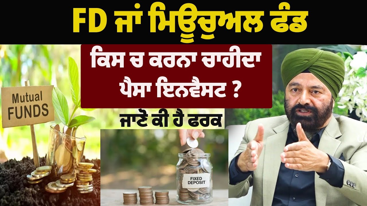 FD ਜਾਂ Mutual Fund? 2026 ਵਿੱਚ ਕਿਹੜਾ ਨਿਵੇਸ਼ ਹੈ ਸਭ ਤੋਂ ਵਧੀਆ ?