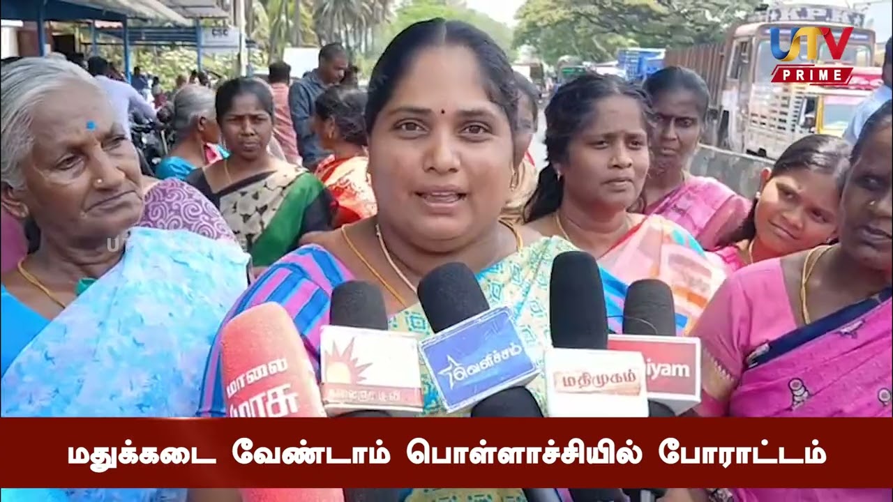 மதுக்கடை வேண்டாம் பொள்ளாச்சியில் போராட்டம்