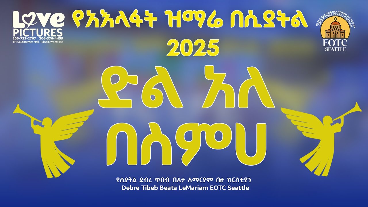 የአእላፋት ዝማሬ 2018 በሲያትል || ድል አለ በስምሀ || ዘማሪ ገብረዮሐንስ ገብረጻድቅ