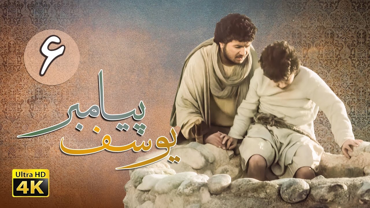 سریال یوسف پیامبر - قسمت 6 | Serial Yousuf Payambar [4K] - Part 6