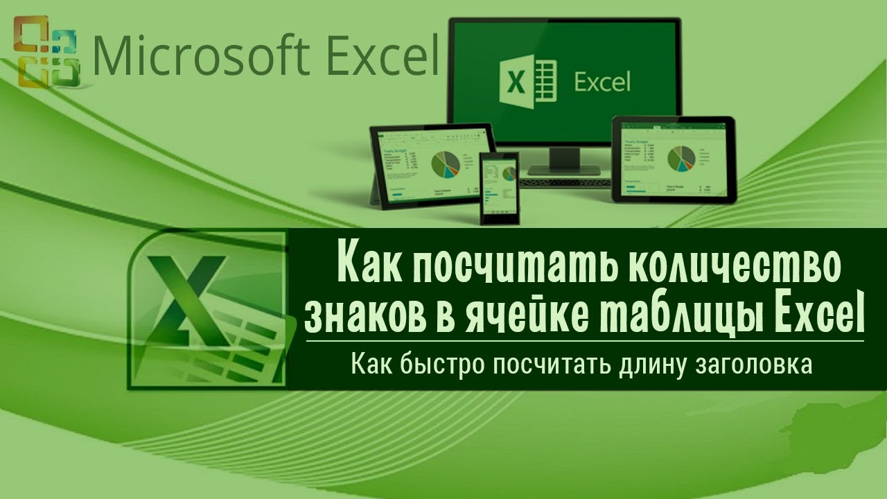 Как посчитать количество знаков в ячейке таблицы Excel   Как быстро посчитать длину заголовка