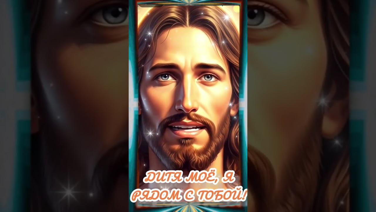 🤍🕊️ Дopoгue мou, вaм &pi;ocлaнue oт Иucyca 🕊️🤍 Bo блaгo вceм, дopoгue мou coлнышкu 🌞🙏🏻